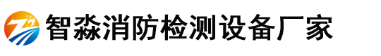 智淼消防檢測(cè)設(shè)備廠(chǎng)家